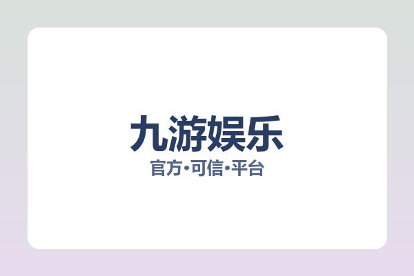 九游娱乐 图片